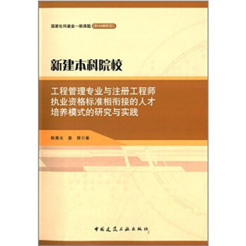 新建本科院校工程管理专业与注册工程师执业资