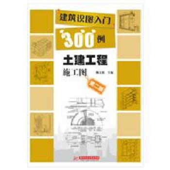 建筑识图入门300例 土建工程施工图 第二版