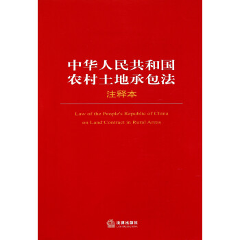 中华人民共和国农村土地承包法(注释本)