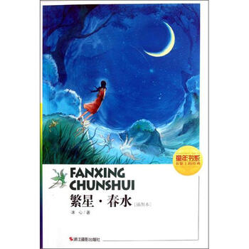 冰心的繁星春水_冰心的春水收入(2)