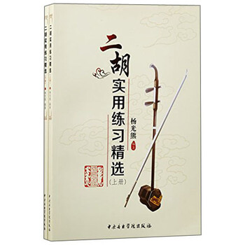 二胡实用练习精选（套装上下册）