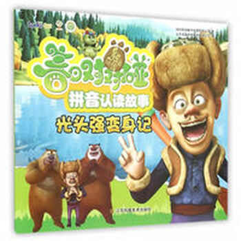 《熊出没之春日对对碰拼音认读故事-光头强变