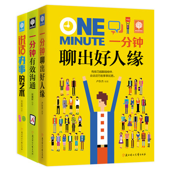 《为人处世:一分钟聊出好人缘 一分钟有效沟通 说话办事的艺术 京东定制(套装共3册)》(卢东杰,,范晟晟,邢延国)【摘要 书评 试读】- 京东图书