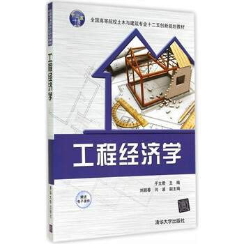 《工程经济学 于立君 清华大学出版社 9787302376316》【摘要 书评 试读】- 京东图书