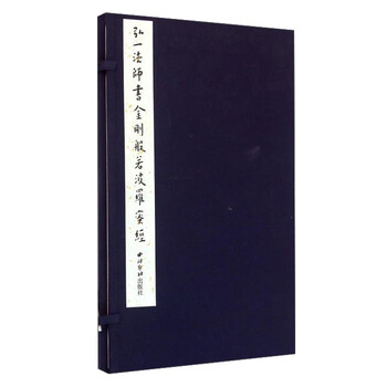 弘一法师书金刚般若波罗蜜经