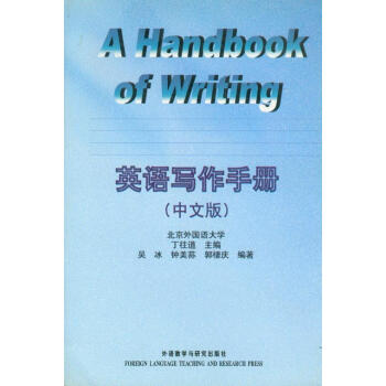 《英语写作手册 中文版 丁往道主编 外语教学与