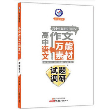 《2017新版 试题调研 高中语文万能素材 考点知