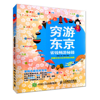 《穷游东京游戏畅游攻略东京攻略完全制霸旅v攻略国搭配pc秘籍省钱图片
