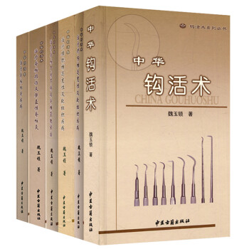 《 中华钩活术系列6册(治疗脊柱相关疾病+脊柱