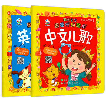《聪明宝宝最爱听的歌曲2册:中文儿歌 英文儿