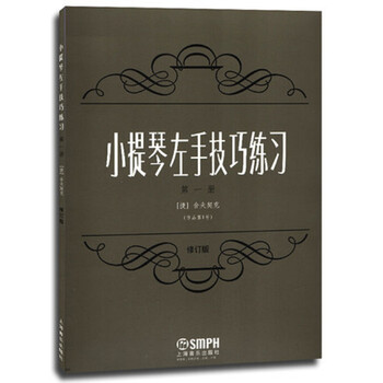 小提琴左手技巧练习（第一册 作...