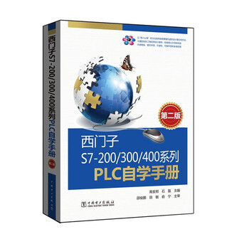 《 西门子S7-200\/300\/400系列PLC自学手册 (第