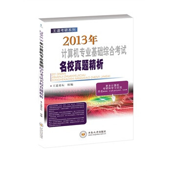 王道考研:2013年计算机专业基础综合考试名校
