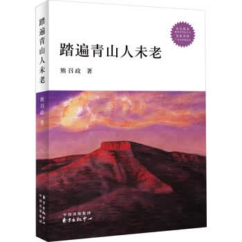 踏遍青山人未老