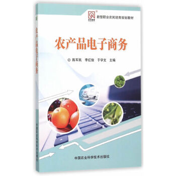 《农产品电子商务 管理 书籍》
