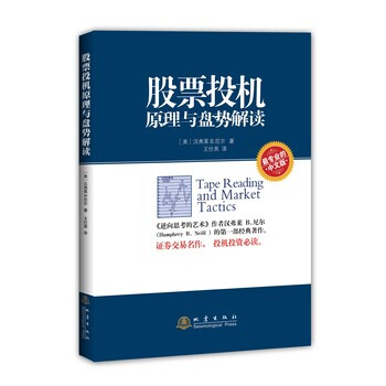 《台湖数据股票投机原理与盘势解读 (美)汉弗莱