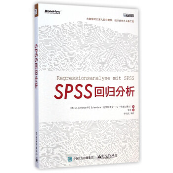 《SPSS回归分析》(德)克里斯蒂安·FG·申德