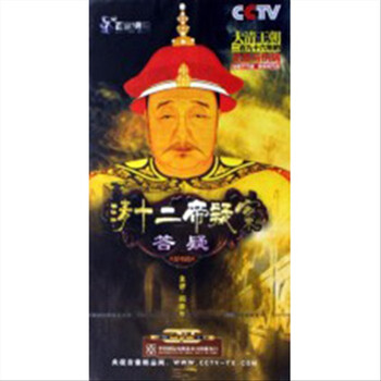 方燕园东方名家 央视百家讲坛 清十二帝疑案答