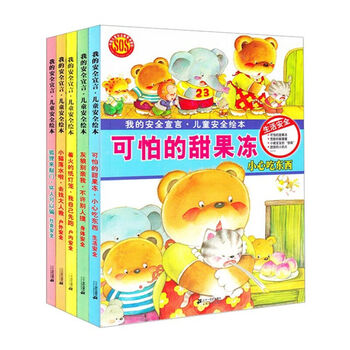 《我的安全宣言幼儿安全绘本全5册幼儿园推荐