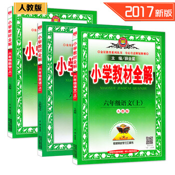 《2016修订版人教版6六年级上册语文+数学+英