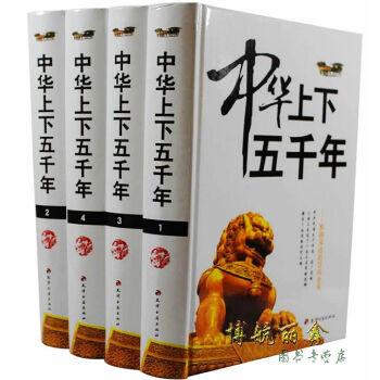 全新正版!中华上下五千年全套 中国历史书籍古