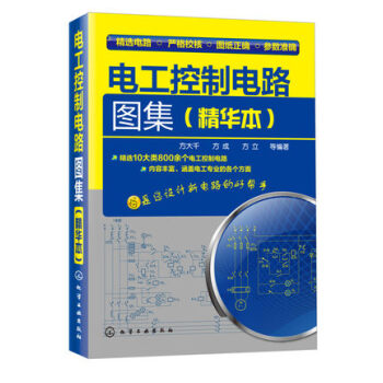 《正版现货 电工控制电路图集(精华本)电工识图