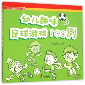 《幼儿趣味足球游戏100例(幼儿园特色课程) 编