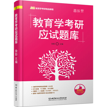 《正版RT9787568220514教育学考研应试题库
