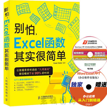 《正版 别怕 Excel函数其实很简单 Excel函数与