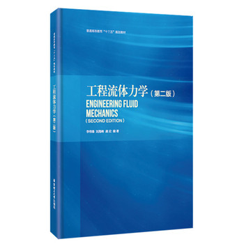 《工程流体力学(第二版) 李伟锋 华东理工大学
