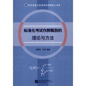 《标准化考试作弊甄别的理论与方法 彭恒利,孔