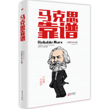 《马克思靠谱》【摘要 书评 试读】- 京东图书