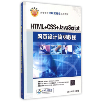 《HTML+CSS+JavaScript网页设计简明教程(附