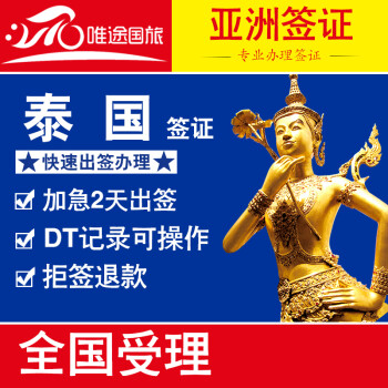 代办泰国签证广州北京上海 泰国旅游商务签证