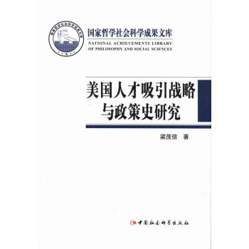 《美国人才吸引战略与政策史研究 历史 书籍》