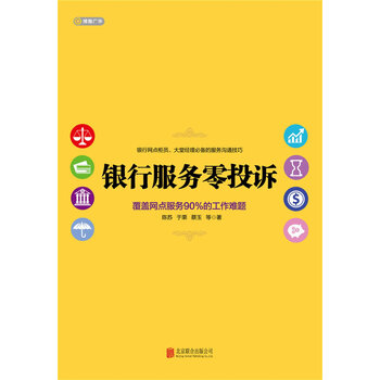 《9787550265073 银行服务零投诉 北京联合出
