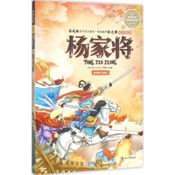 名师名家带你读名著 杨家将(新课标全注音版) [6-9岁]