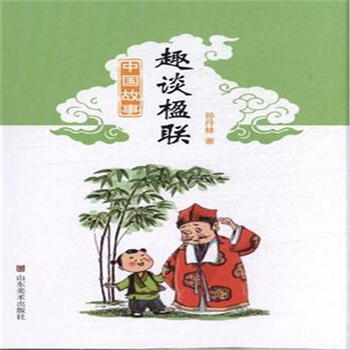 中国故事:趣谈楹联