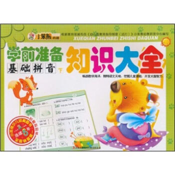 《正版RT9787546338644学前准备知识大全:基