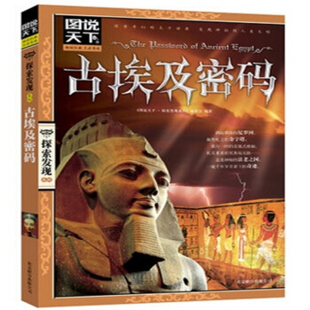《图说天下.探索发现:古埃及密码 畅销书籍 正版