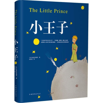 > 小王子(65周年纪念版) 圣埃克絮佩里 (saint-exupery) 中国华侨出版