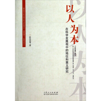 政治/军事 中国政治 以人为本:在科学发展观中的地位和意义研究 著