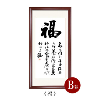 家字字挂画竖版玄关字画书法装裱框实木墙画走廊过道单幅装饰画 - 60*