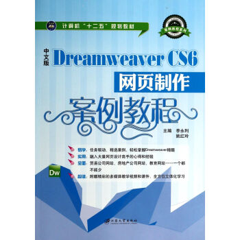 《 中文版Dreamweaver CS6网页制作案例教程