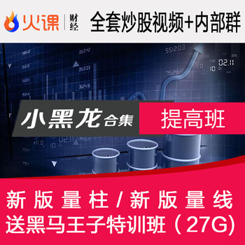 小黑龙量学全套股票视频教学炒股教程量柱量线