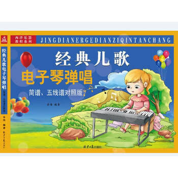 经典儿歌电子琴弹唱(简谱,五线谱对照版)
