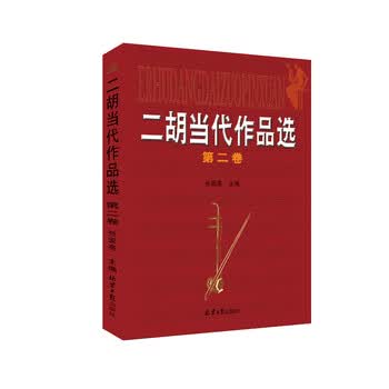 二胡当代作品选（第2卷）