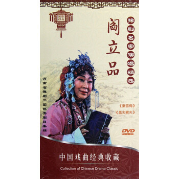 《DVD豫剧名家演唱精选 阎立品 (2碟装)》河南