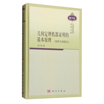 《 中国科学技术经典文库 数学卷:几何定理机器