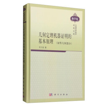 《 中国科学技术经典文库 数学卷:几何定理机器